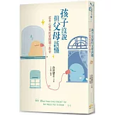 孩子沒說但父母該懂：從身心靈角度實踐親子教育