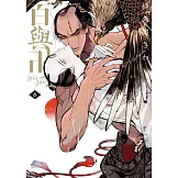 百與卍 6 特別珍藏版