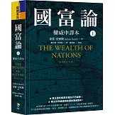 國富論【權威中譯本】（上）