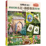 初學者OK！綠意花園水泥×鐵藝雜貨設計書［鐵藝增訂版］