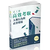社工師高效考取 人類行為與社會環境