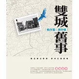 桃仔園．澗仔壢雙城舊事[軟精裝]