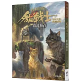 貓戰士八部曲無星氏族之一：群龍無首