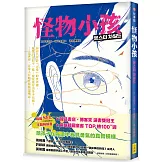 怪物小孩（書店選書雙冠王、韓國SEL主題暢銷書）