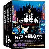 偵探汪爾摩斯系列套書（皇家珠寶案、法老面具的詛咒、消失魔術師的謎團、鬧鬼城堡、曼哈頓的惡作劇）