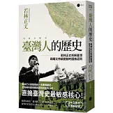 臺灣人的歷史：若林正丈拆解臺灣躊躇又持續變動的國族認同