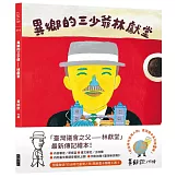 異鄉的三少爺：林獻堂（「日治時代臺灣人物」臺語繪本系列第三彈！限量贈送精美畫卡隨機4選1）