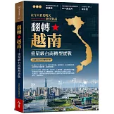 翻轉越南：重量級台商轉型實戰