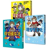 【放學後的機智偵探社】套書1-3集：金魚入侵游泳池事件＋雪地麥田圈事件＋會動的烏龜銅像