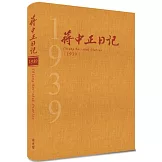 蔣中正日記1939[精裝]
