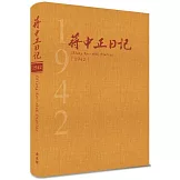 蔣中正日記1942[精裝]