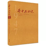 蔣中正日記1947[精裝]