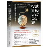 地緣政治投資大局觀：如何研判國家經濟的現實與未來？