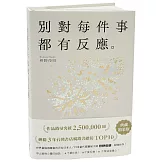 別對每件事都有反應：暢銷50萬冊，日本當代國寶級大師，活出快意人生的99個禪練習！【限量典藏精裝版】