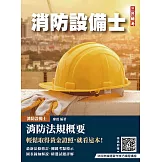消防法規概要(消防設備士適用)(歷屆試題100%題題詳解)(贈法科申論題寫作技巧課程講座)（七版）