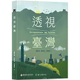 透視臺灣