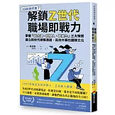 解鎖Z世代職場即戰力：掌握「超合理、超個人、超自主」三大特質，建立跨世代順暢溝通、高效共事的團隊文化