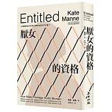 厭女的資格：父權體制如何形塑出理所當然的不正義？【時代前行暢銷新版】