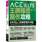 ACE IELTS 王牌雅思寫作攻略(附「Youtor App」內含VRP虛擬點讀筆)