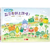 蔬菜學校6：茄子老師上課嘍！