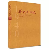 蔣中正日記1940[精裝]
