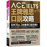 ACE IELTS 王牌雅思口說攻略(附「Youtor App」內含VRP虛擬點讀筆)