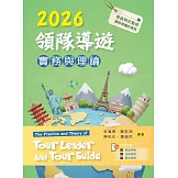 2026領隊導遊實務與理論【含考題及學習資料線上觀看QR Code】