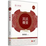 民法概要（19版）