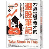 22歲投資奇才的選股筆記：成功的投資人都如何面對市場？一套「掌握這檔股」策略，不懂專業術語也能穩健致富。
