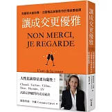 讓成交更優雅：與顧客共創故事，法國精品銷售教母的情緒價值課