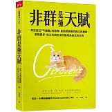 非群是種天賦：肯定自己「不歸屬」的特質，善用旁觀者的獨立與敏銳，創造更多，在工作與生活中都成為自己的主角