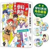 倒數計時！學科男孩（10）：祕密近在眼前的動物園（5款學科少年角色徽章，隨機贈送乙款）【限量贈品版】