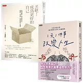 每天一小步，迎向理想人生套書：《「1天1件事」改變人生》+《丟吧！成為更好的自己》