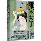 雅宋女子時尚圖鑑：從素妝、冠飾到羅衣，帶你重返風雅年代，細觀兩宋女子的衣妝品味