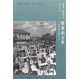 縣裏的文革：江蘇豐縣的動亂十年