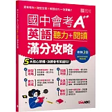 國中會考A++英語聽力+閱讀滿分攻略【書＋別冊+朗讀MP3】