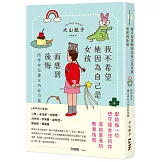 我不希望她因為自己是女孩而感到後悔：陪伴女兒建立內在力量的教養課
