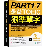 PART 1-7 多益TOEIC狠準單字：唯一解析各PART考點的解答之書！多益滿分紀錄保持者500次實戰經驗累積，助你快速解題考高分！【附QR碼線上音檔】