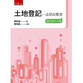 土地登記：法規與實務（18版）