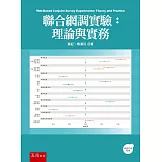 聯合網調實驗：理論與實務