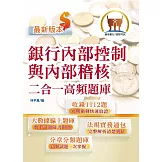 金融證照【銀行內部控制與內部稽核二合一高頻題庫】（金融考照適用‧收納海量試題‧加贈線上題庫）(2版)
