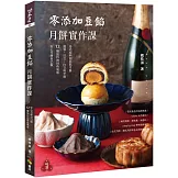 零添加豆餡：月餅實作課