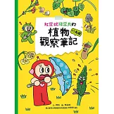 紅豆妮綠豆兵的植物觀察筆記：行為篇