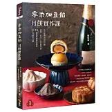 零添加豆餡：月餅實作課(親簽版)