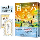 百六：第一卷 北部山中起風雲【限量送：出外護身五嶽真形符】