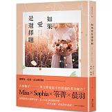 如果愛是選擇題