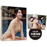 亦如初見：YUNA林真亦寫真（隨書加贈：珍藏海報；二款隨機一款）