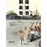 從彼島到此島：印尼華僑的離散故事