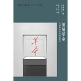 策展革命：毛澤東時代的政治陳列