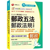 2026【獨家針對職階晉升編寫】郵政專家陳金城老師開講：郵政五法 郵政法規(含概要)(含郵政法、郵政儲金匯兌法、簡易人壽保險法、郵件處理規則、郵務營業規章)（郵政職階晉升）